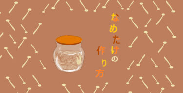 手作り「なめたけ」と「なめたけ」を使った炒め物