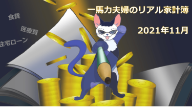 健康が１番！なのは分かってるんだけど…一馬力夫婦のリアル家計簿【2021年11月】