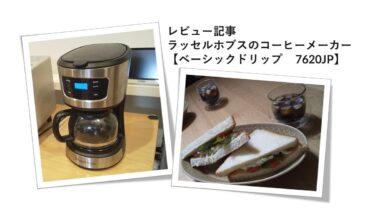 【ラッセルホブス7620JP】おすすめコーヒーメーカーをレビュー