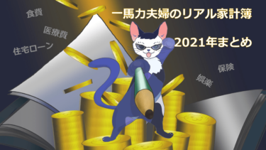 住宅ローンは月10万円超！年収700万円のリアル家計簿「2021総集編」を公開！